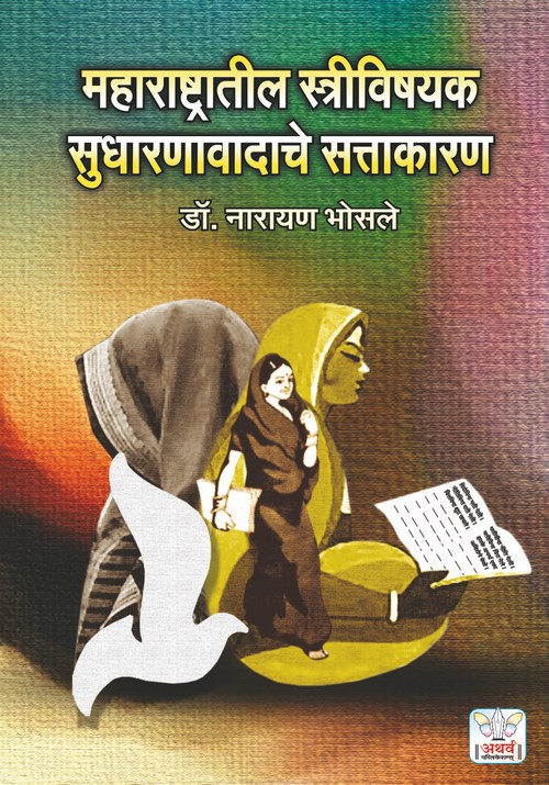 महाराष्ट्रातील स्त्री विषयक सुधारणावादाचे सत्ताकारण